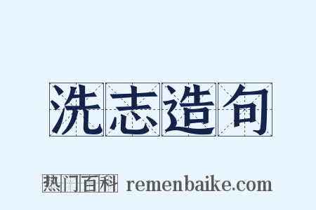 洗志造句是什么意思的图片